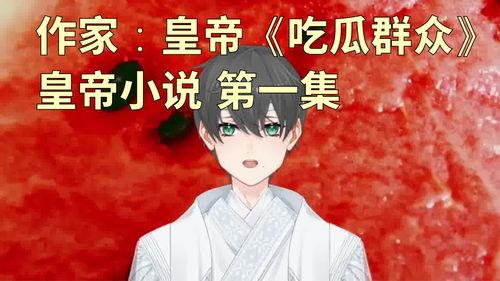 吃瓜合集小说,揭秘娱乐圈背后的秘密与真相